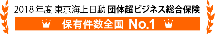 団体超ビジネス総合保険 保有件数No.1