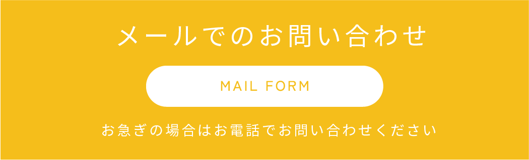 メールでのお問い合わせ/お急ぎの場合はお電話でお問い合わせください