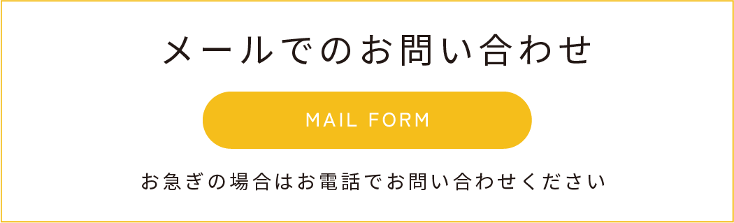 メールでのお問い合わせ/お急ぎの場合はお電話でお問い合わせください