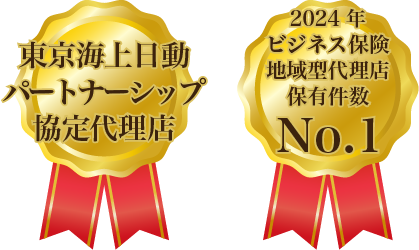 東京海上日動パートナーシップ協定代理店/2023年ビジネス保険地域型代理店保有件数No.1